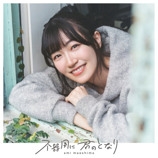 Ami Maeshima Bukiyo ni Kimi no Tonari Standard Edition CD - jacket artwork 1