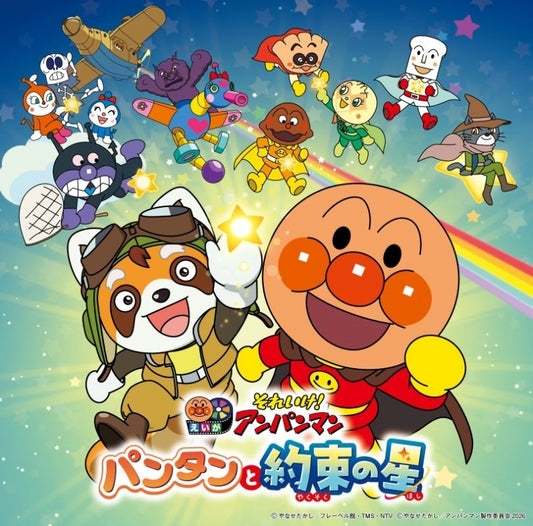 Anpanman Pantan and the Promised Star 2026 Movie Best CD cover