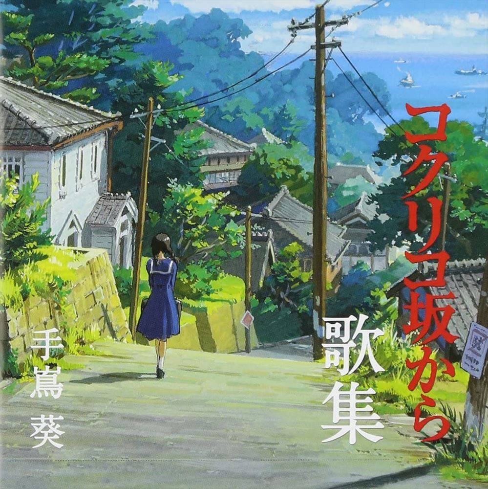 Aoi Teshima From Up on Poppy Hill Song Collection CD - front cover