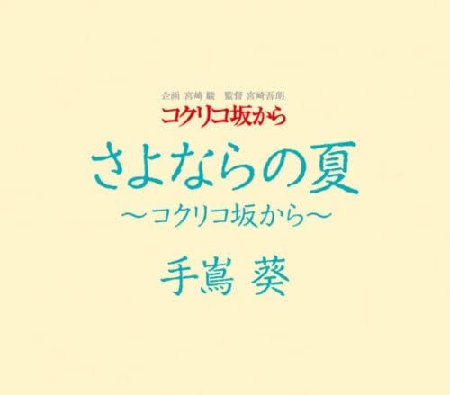 Aoi Teshima Sayonara no Natsu CD - front cover