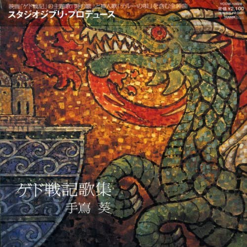 Aoi Teshima Tales from Earthsea Song Collection CD - front cover