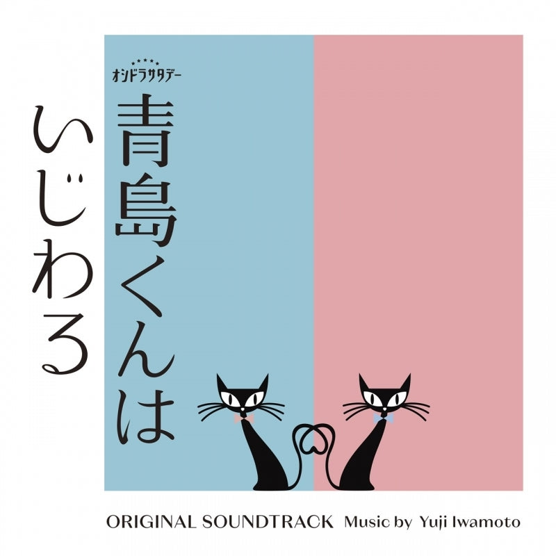Aoshima-kun wa Ijiwaru Original Soundtrack by Yuji Iwamoto CD - jacket artwork 1
