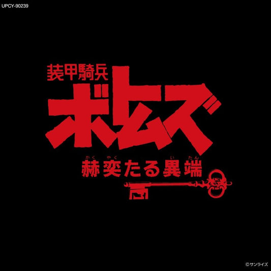 Armored Trooper VOTOMS: Shining Heresy Vol. II Reissue Soundtrack CD - jacket artwork 1