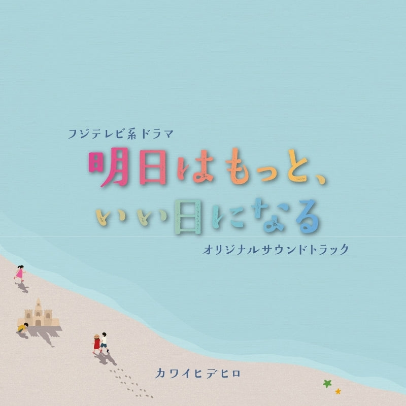 Ashita wa Motto, Ii Hi ni Naru Original Soundtrack by Hidehiro Kawai CD - jacket artwork 1
