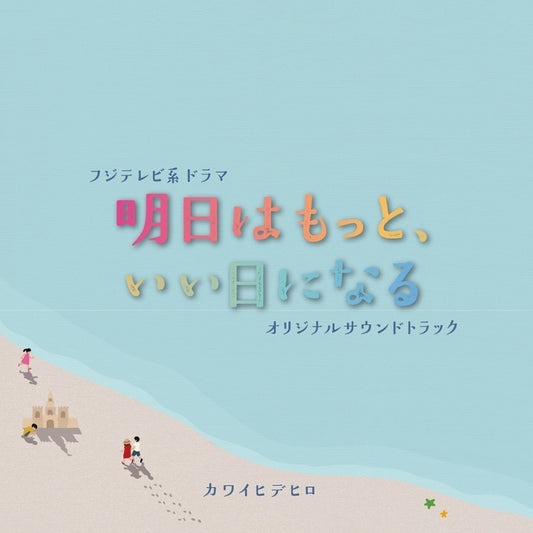 Ashita wa Motto, Ii Hi ni Naru Original Soundtrack by Hidehiro Kawai CD - jacket artwork 1