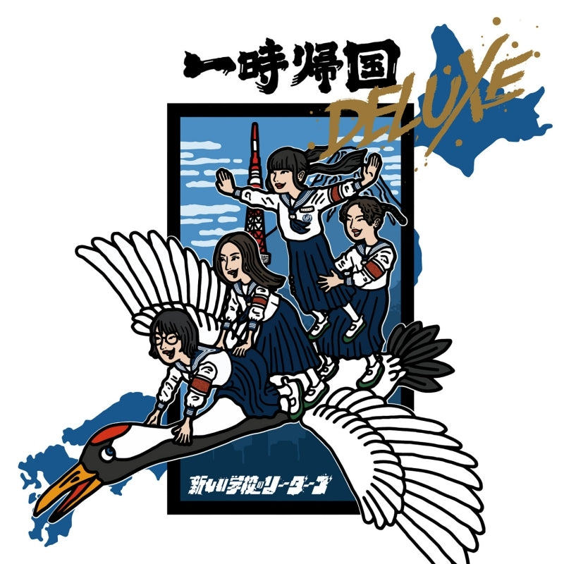 ATARASHII GAKKO! Ichiji Kikoku Deluxe CD EP cover