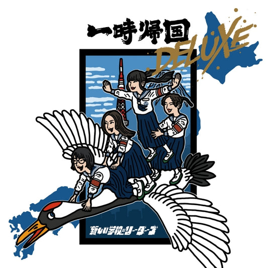 ATARASHII GAKKO! Ichiji Kikoku Deluxe CD EP cover