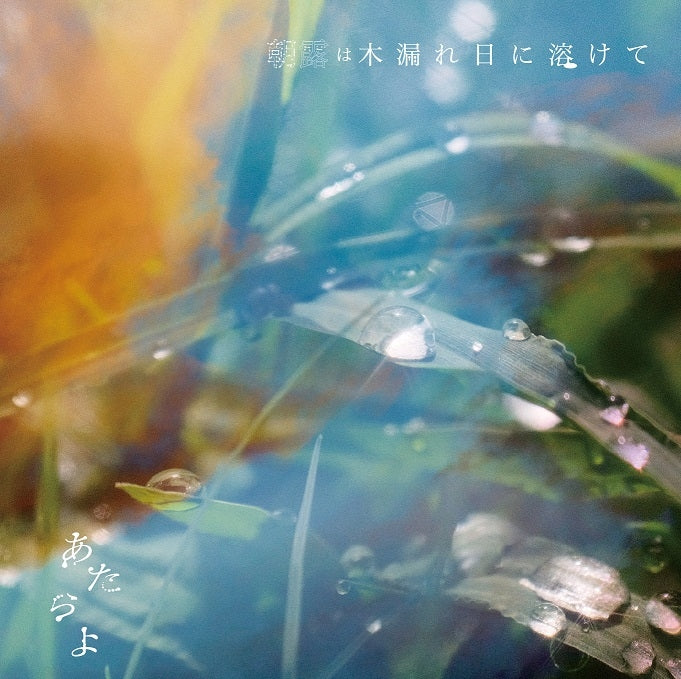 Atarayo Asatsuyu wa Komorebi ni Tokete CD cover