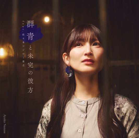 Ayaka Nanase Gunjo to Mikan no Kanata feat. Takayuki Kojiro Sasaki CD + M-Card - jacket artwork 1