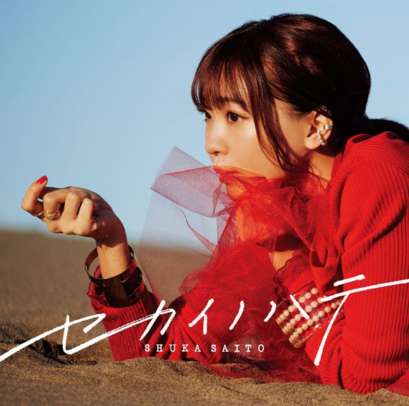 Back Arrow Sekai no Hate by Shuka Saito Standard Edition CD - jacket artwork 1