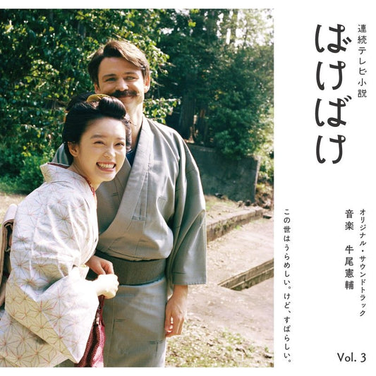 Bakebake Original Soundtrack Vol. 3 by Kensuke Ushio Blu-spec CD2 - jacket artwork 1