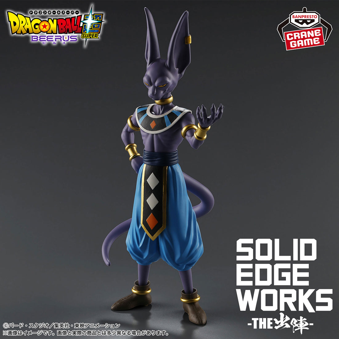 Banpresto Crane Game Dragon Ball Super Beerus SOLID EDGE WORKS THE SHUTSUJIN Figure main product photo