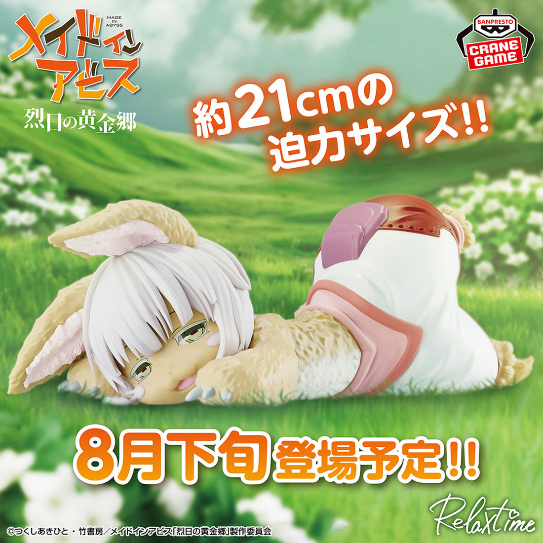Banpresto Crane Game Made in Abyss Nanachi Relax time Figure main product photo