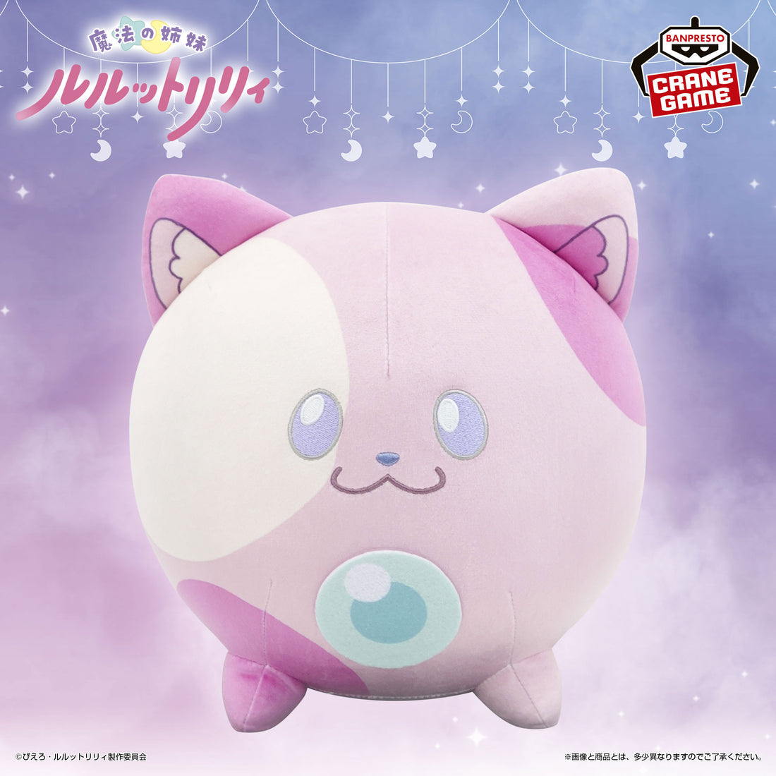 Banpresto Crane Game Magical Sisters Lulutto Lilly Azuki Mecha Mofugutto Plush main product photo