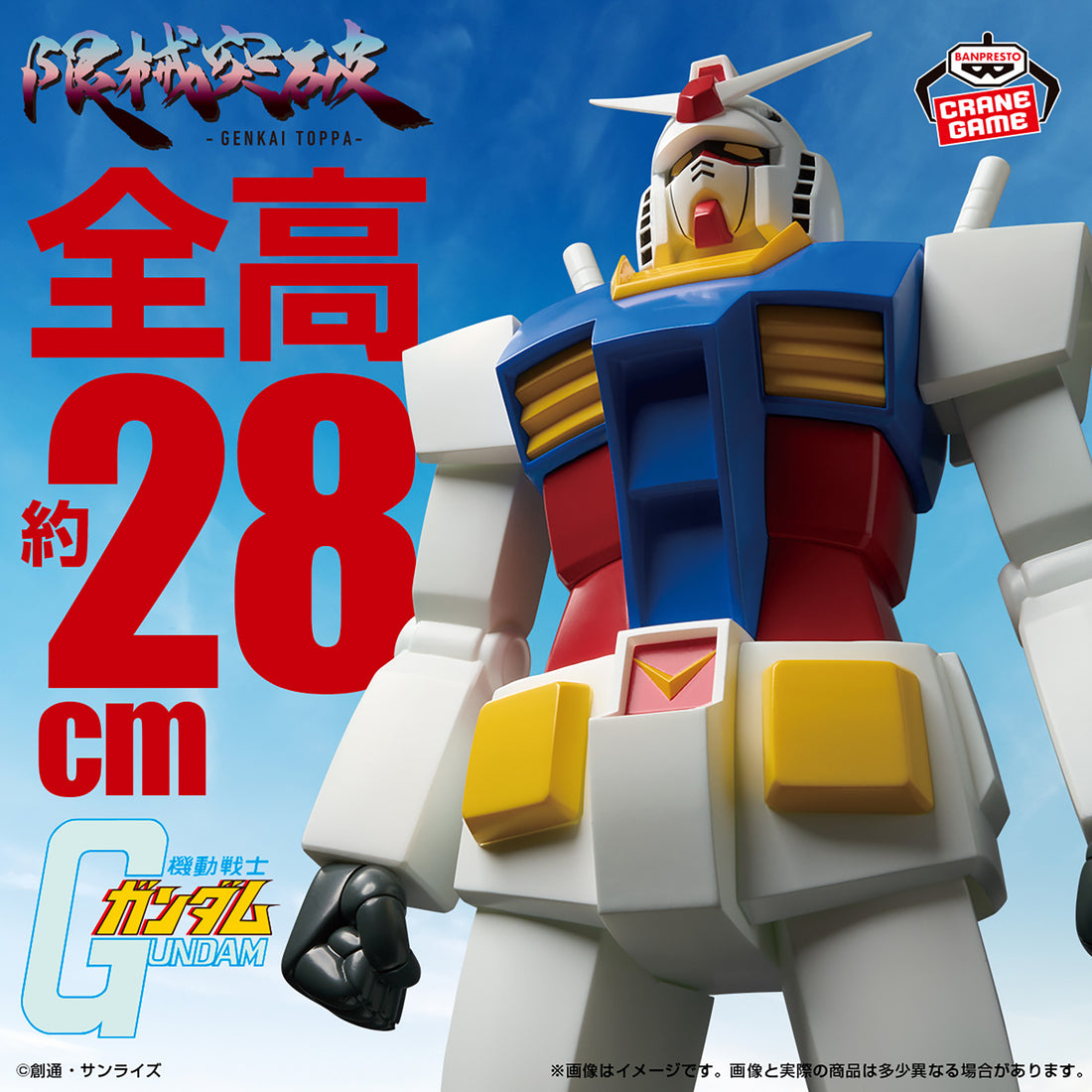 Banpresto Crane Game Mobile Suit Gundam RX-78-2 Gundam Genkai Toppa Figure main product photo