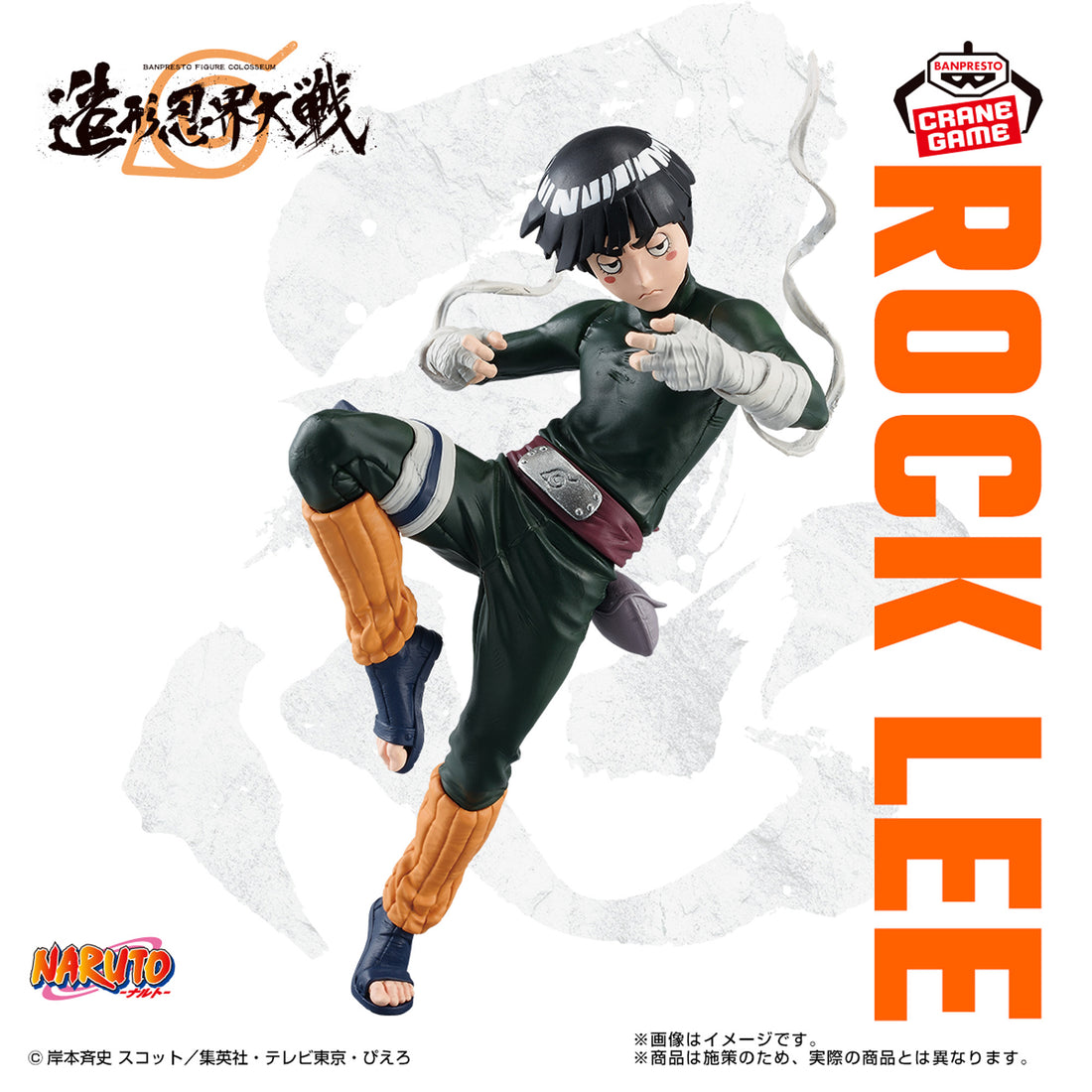Banpresto Crane Game Naruto Rock Lee Figure Colosseum BANPRESTO FIGURE COLOSSEUM Figure main product photo