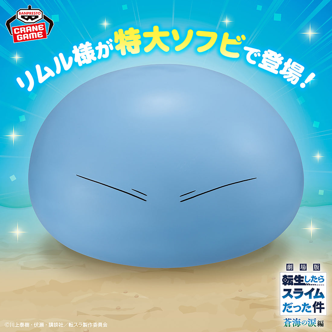 Banpresto Crane Game That Time I Got Reincarnated as a Slime Rimuru Tempest Tears of the Azure Sea Big SOFVIMATES Figure main product photo