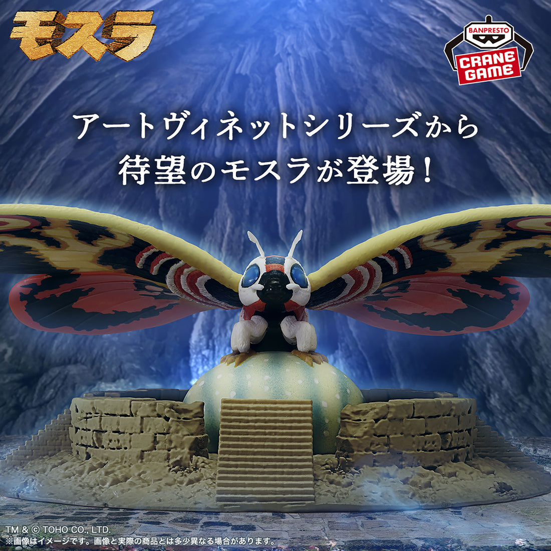 Banpresto Crane Game Toho Monsters Mothra 1996 Art Vignette Figure main product photo