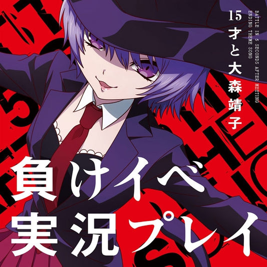 Battle Game in 5 Seconds Make Ibe Jikkyo Play by 15-sai to Seiko Oomori CD - jacket artwork 1