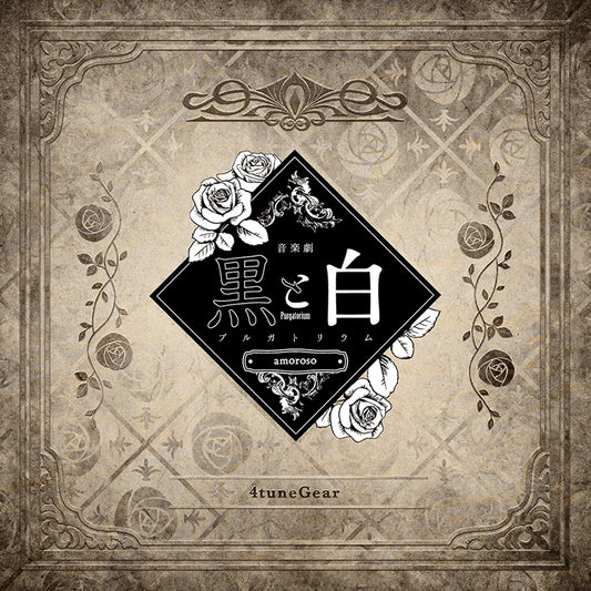 Black and White -purgatorium- amoroso 4tuneGear CD - jacket artwork 1