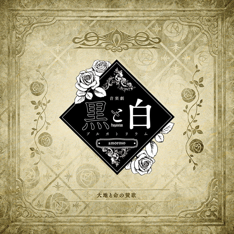 Black and White -purgatorium- amoroso Daichi to Inochi no Sanka CD - jacket artwork 1