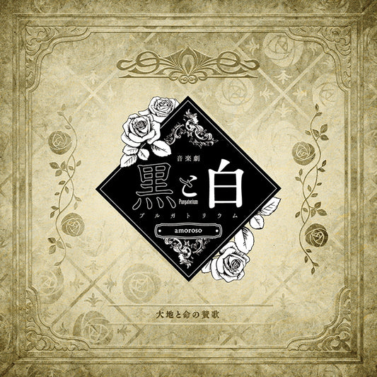 Black and White -purgatorium- amoroso Daichi to Inochi no Sanka CD - jacket artwork 1