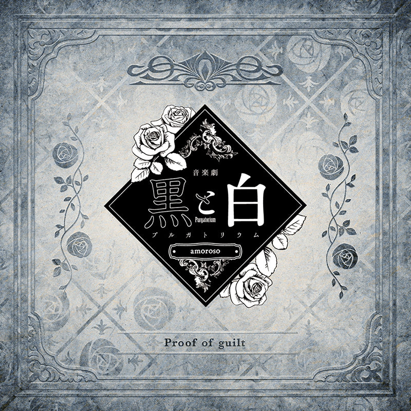 Black and White -purgatorium- amoroso Proof of guilt CD - jacket artwork 1