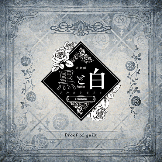 Black and White -purgatorium- amoroso Proof of guilt CD - jacket artwork 1
