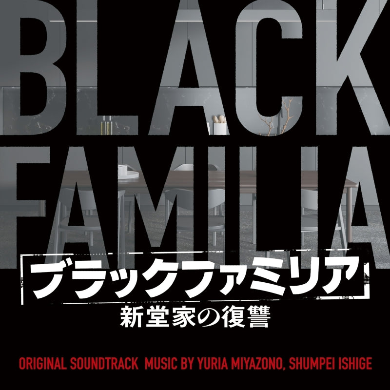 Black Familia: Shindo-ke no Fukushu Original Soundtrack by Yuria Miyazono & Shumpei Ishige CD - jacket artwork 1