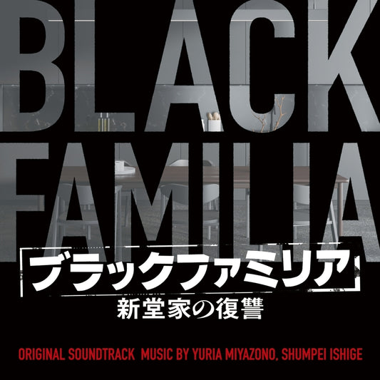 Black Familia: Shindo-ke no Fukushu Original Soundtrack by Yuria Miyazono & Shumpei Ishige CD - jacket artwork 1
