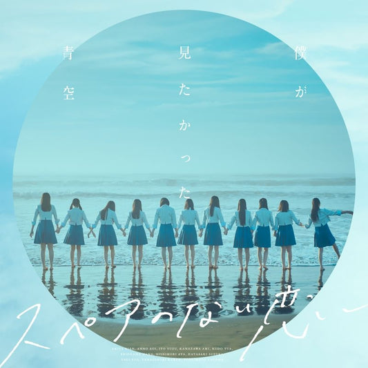 Boku ga Mitakatta Aozora Spare no Nai Koi Standard CD - jacket artwork 1