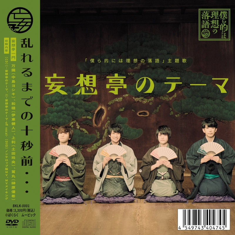 Bokura-teki ni wa Riso no Rakugo Mosotei no Theme CD + DVD - jacket artwork 1