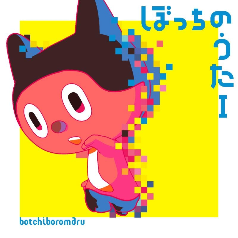 Botchiboromaru Bocchi no Uta I CD cover