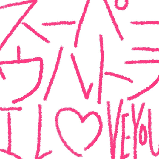 Centimillimental Super Ultra I LOVE YOU Standard CD - jacket artwork 1