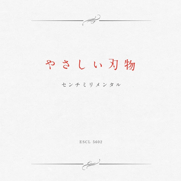 Centimillimental Yasashii Hamono Standard Edition CD cover