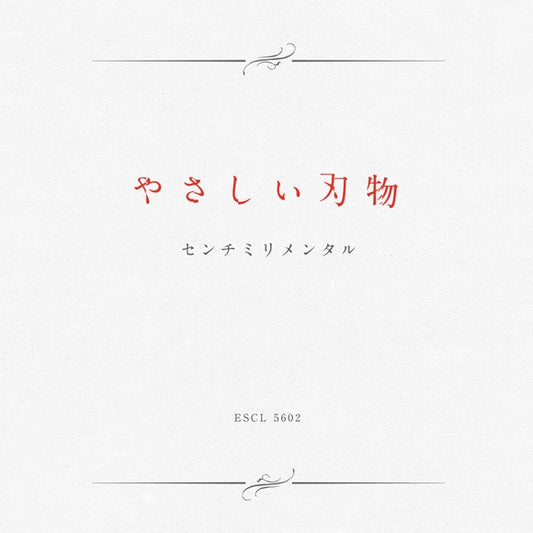 Centimillimental Yasashii Hamono Standard Edition CD cover