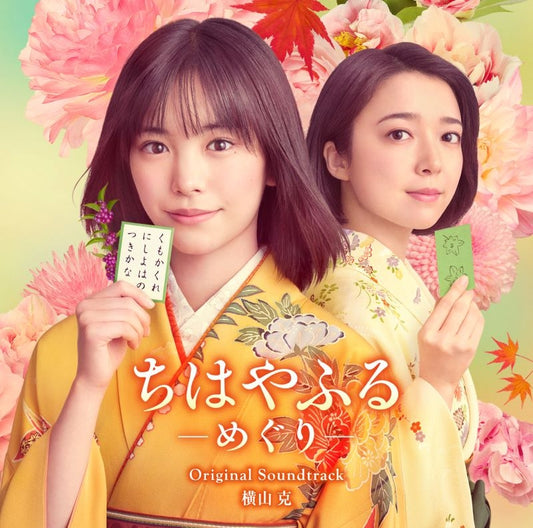 Chihayafuru - Meguri Original Soundtrack by Masaru Yokoyama CD - jacket artwork 1