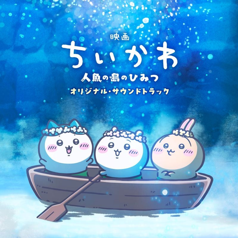 Chiikawa: The Secret of Mermaid Island Original Soundtrack CD - jacket artwork 1