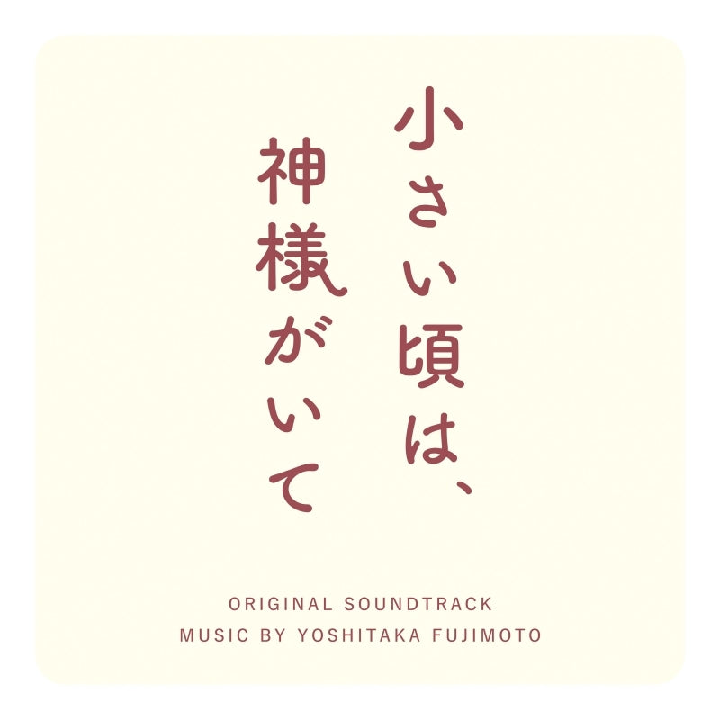 Chiisai Koro wa, Kamisama ga Ite Original Soundtrack by Yoshitaka Fujimoto CD - jacket artwork 1