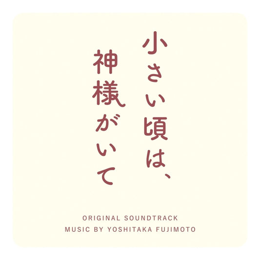 Chiisai Koro wa, Kamisama ga Ite Original Soundtrack by Yoshitaka Fujimoto CD - jacket artwork 1