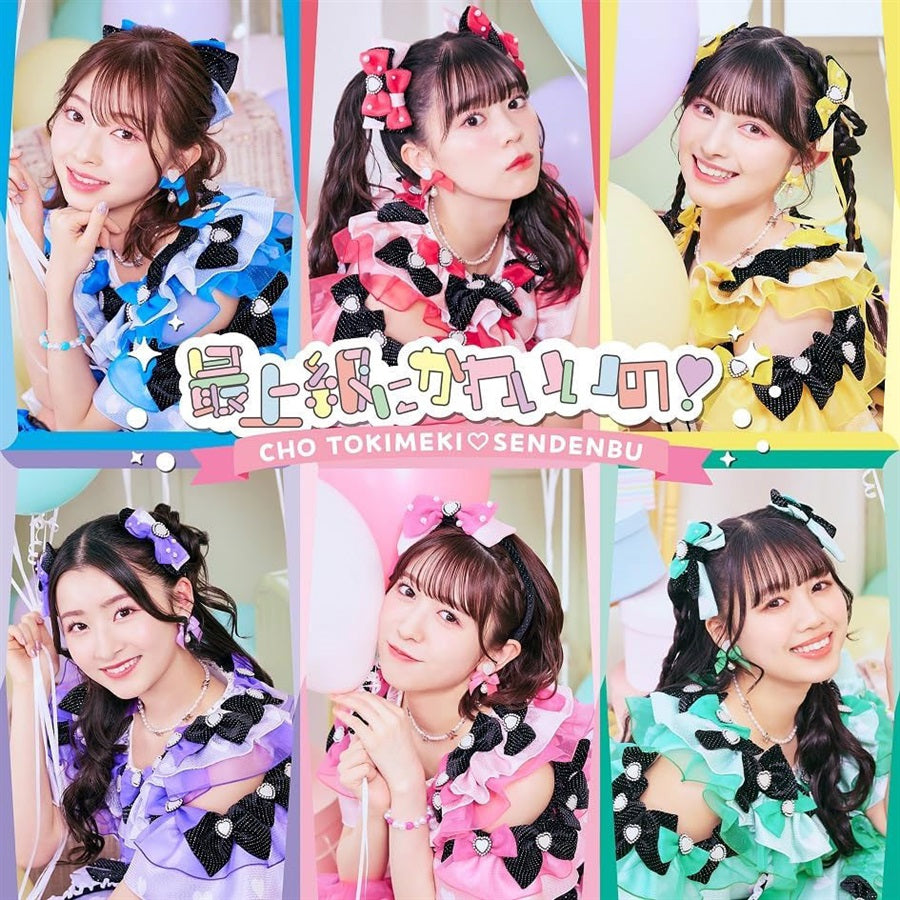 Cho Tokimeki Sendenbu Saijokyu ni Kawaii no! Type-C CD - front cover