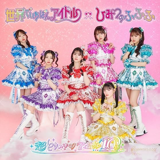 Cho Tokimeki Sendenbu Sekai de Ichiban Idol / Himitsu no Fufufu Group Edition CD - front cover