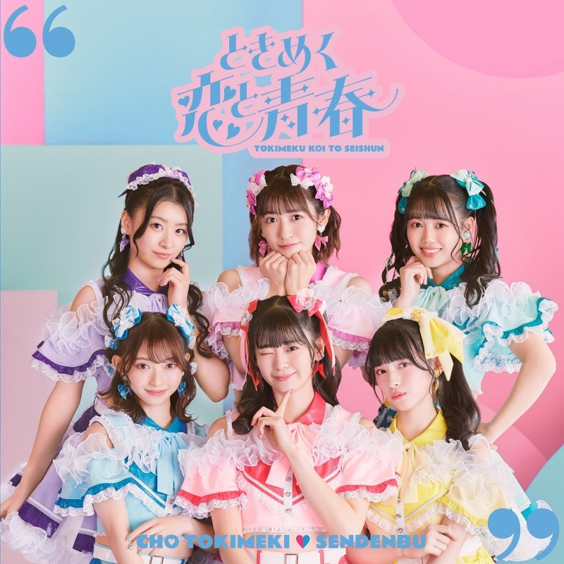 Cho Tokimeki Sendenbu Tokimeku Koi to Seishun Standard Type C CD cover