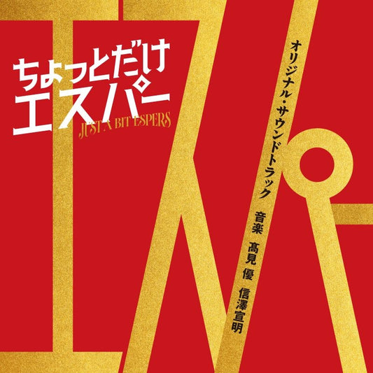 Chotto Dake Esper Original Soundtrack by Yu Takami and Nobuaki Nobusawa CD - jacket artwork 1