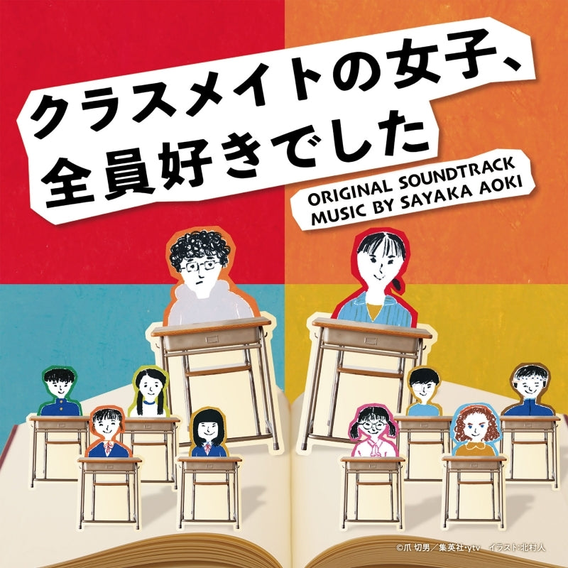 Classmate no Joshi, Zenin Suki Deshita Original Soundtrack by Sayaka Aoki CD - jacket artwork 1