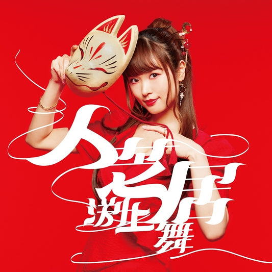Classroom of the Elite Season 2 Hitoshibai by Mai Fuchigami CD - jacket artwork 1