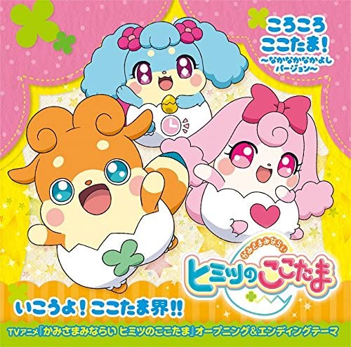 Cocotama Korokoro Cocotama! Nakanaka Nakayoshi CD - front cover