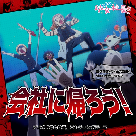 Cute Executive Officer Kaisha ni Kaero! by Hisako Kanemoto feat. Kotori Koiwai CD - jacket artwork 1