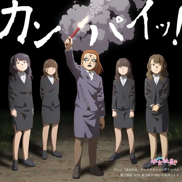Cute Executive Officer Mayu Warito Kanpai! Character Song Album CD cover