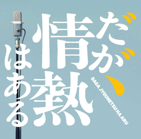 Daga Jonetsu wa Aru Original Soundtrack by Tjiros CD - jacket artwork 1
